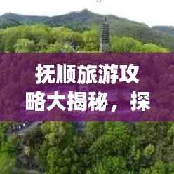 抚顺旅游攻略大揭秘，探索城市魅力，尽享全面旅游体验