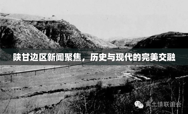 陕甘边区新闻聚焦，历史与现代的完美交融