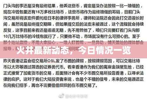 火井最新动态,今日情况一览