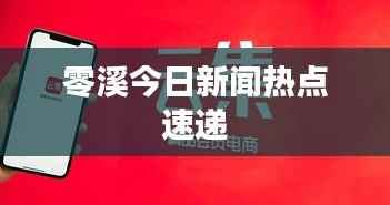 零溪今日新闻热点速递