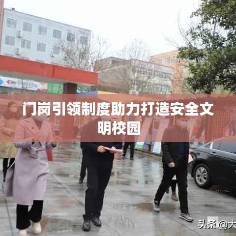 门岗引领制度助力打造安全文明校园
