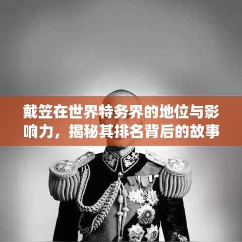 戴笠在世界特务界的地位与影响力，揭秘其排名背后的故事