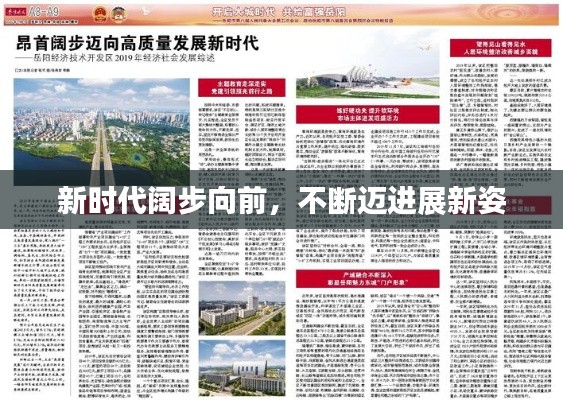 新时代阔步向前，不断迈进展新姿