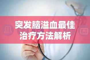 突发脑溢血最佳治疗方法解析