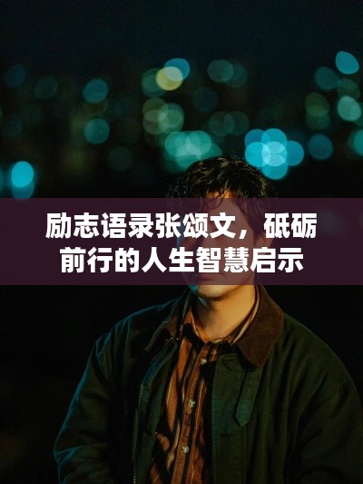 励志语录张颂文，砥砺前行的人生智慧启示