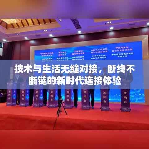 技术与生活无缝对接，断线不断链的新时代连接体验