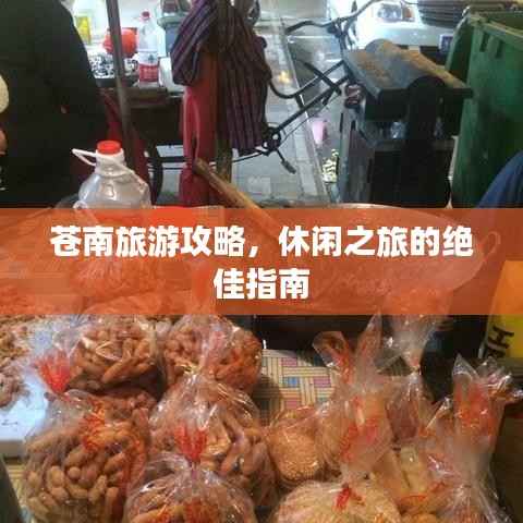 苍南旅游攻略，休闲之旅的绝佳指南