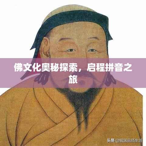 佛文化奥秘探索，启程拼音之旅