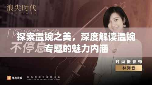探索温婉之美，深度解读温婉专题的魅力内涵