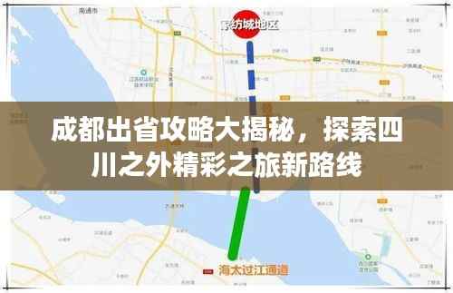 成都出省攻略大揭秘，探索四川之外精彩之旅新路线