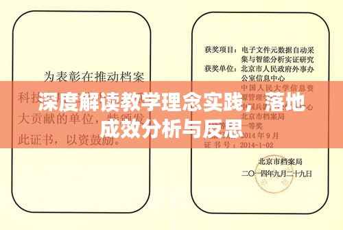 深度解读教学理念实践，落地成效分析与反思