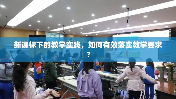 新课标下的教学实践,如何有效落实教学要求?
