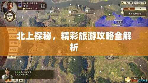 北上探秘，精彩旅游攻略全解析