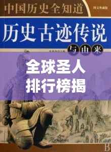 全球圣人排行榜揭秘，历史影响力与智慧并存的传奇人物盘点
