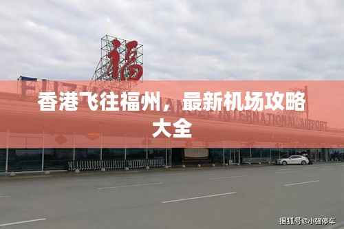 香港飞往福州，最新机场攻略大全