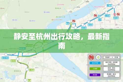 静安至杭州出行攻略，最新指南