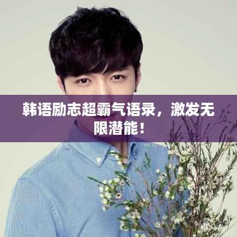 韩语励志超霸气语录，激发无限潜能！