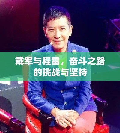 戴军与程雷，奋斗之路的挑战与坚持