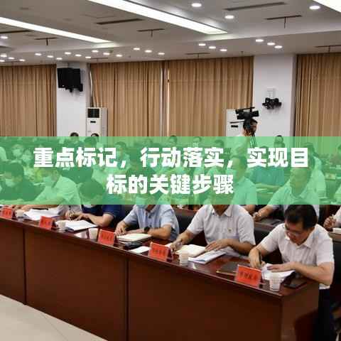 重点标记，行动落实，实现目标的关键步骤