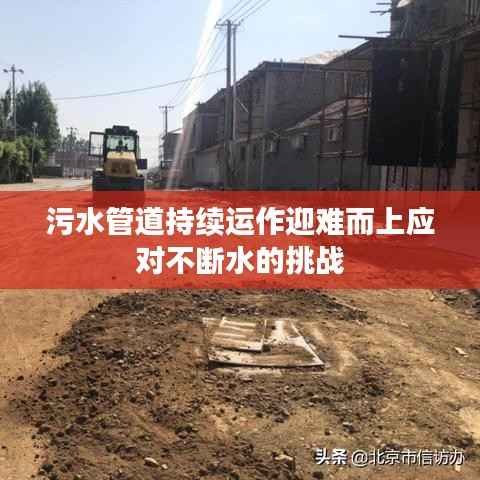 污水管道持续运作迎难而上应对不断水的挑战