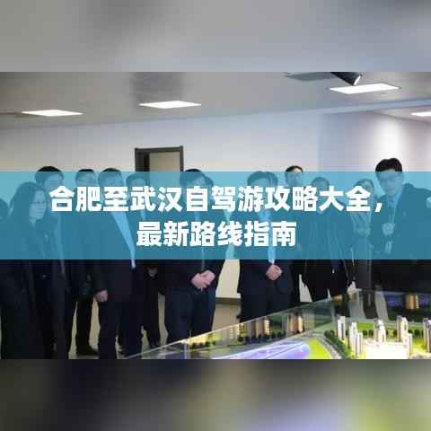 合肥至武汉自驾游攻略大全，最新路线指南