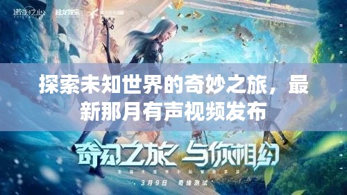 探索未知世界的奇妙之旅，最新那月有声视频发布