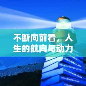 不断向前看，人生的航向与动力之源泉