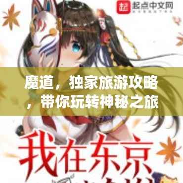 魔道，独家旅游攻略，带你玩转神秘之旅！