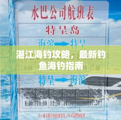 湛江海钓攻略，最新钓鱼海钓指南