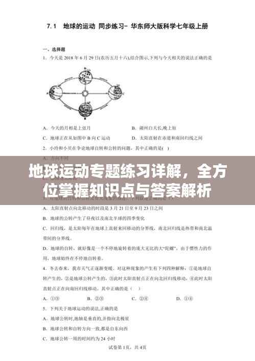 地球运动专题练习详解,全方位掌握知识点与答案解析