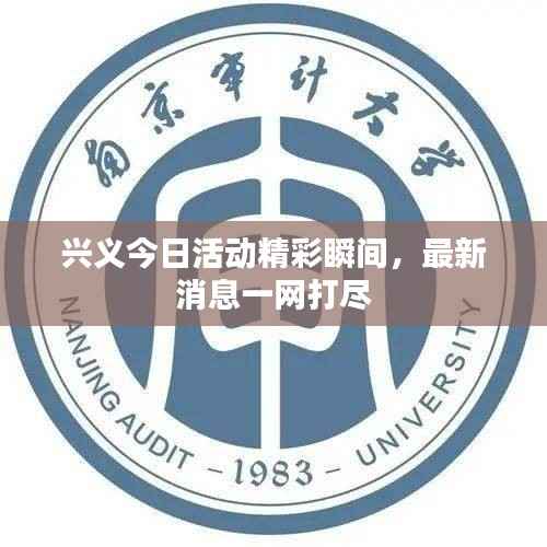 兴义今日活动精彩瞬间，最新消息一网打尽