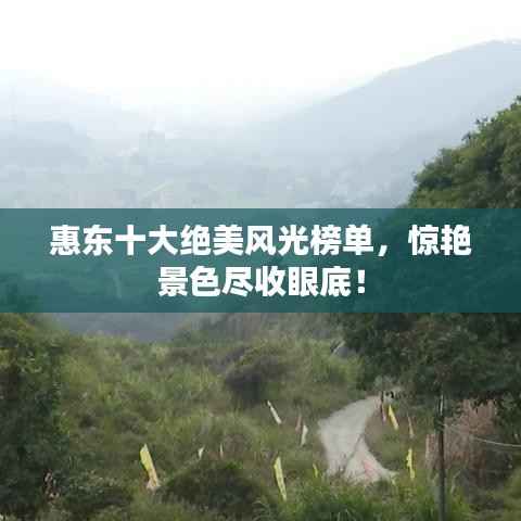 惠东十大绝美风光榜单，惊艳景色尽收眼底！