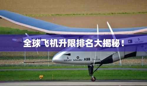 全球飞机升限排名大揭秘!