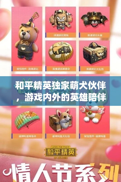 和平精英独家萌犬伙伴，游戏内外的英雄陪伴