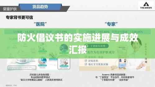 防火倡议书的实施进展与成效汇报