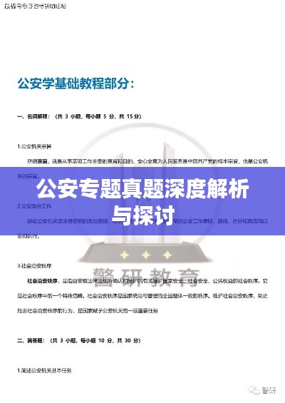 公安专题真题深度解析与探讨