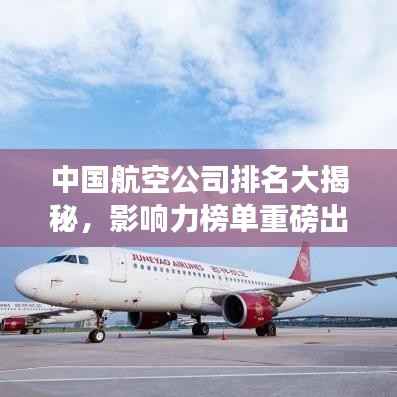 中国航空公司排名大揭秘，影响力榜单重磅出炉！