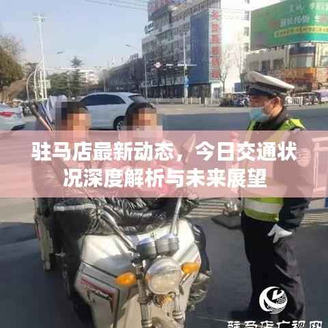 驻马店最新动态，今日交通状况深度解析与未来展望