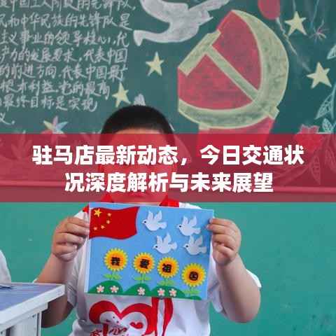 驻马店最新动态,今日交通状况深度解析与未来展望