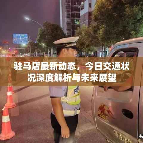 驻马店最新动态,今日交通状况深度解析与未来展望