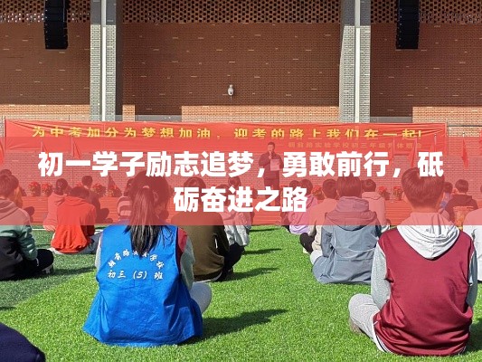 初一学子励志追梦，勇敢前行，砥砺奋进之路