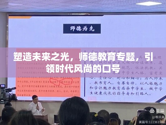 塑造未来之光，师德教育专题，引领时代风尚的口号