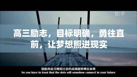 高三励志，目标明确，勇往直前，让梦想照进现实