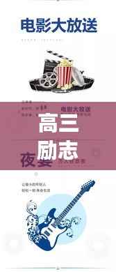 高三励志,目标明确,勇往直前,让梦想照进现实