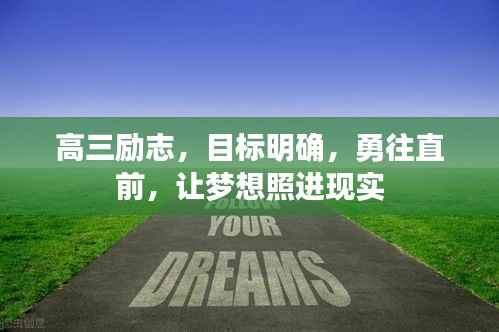 高三励志,目标明确,勇往直前,让梦想照进现实