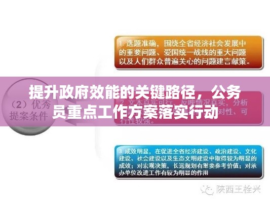 提升政府效能的关键路径，公务员重点工作方案落实行动