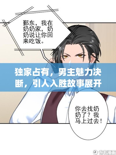 独家占有,男主魅力决断,引人入胜故事展开!
