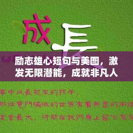 励志雄心短句与美图，激发无限潜能，成就非凡人生