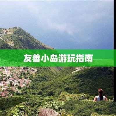 友善小岛游玩指南