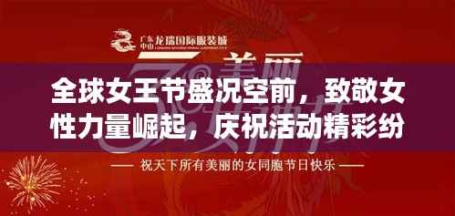 全球女王节盛况空前，致敬女性力量崛起，庆祝活动精彩纷呈